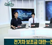 전기차 보조금 대란에 소비자들 '발 동동'