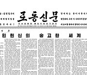 [데일리 북한] "위민헌신" 사회주의 체제 선전 강화