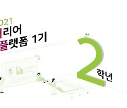 덕성여대, 저학년 진로설계 지원 '커리어 플랫폼' 운영