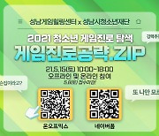 성남게임힐링센터, '2021 청소년 게임진로 공략.zip' 진행