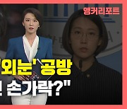 [뉴있저] 추미애·장혜영 '외눈' 공방..과거 심상정 발언도 재소환?