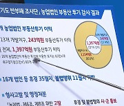 [경기] '땅 투기' 농업법인 무더기 적발..축구장 60개 면적 '쪼개기 거래'