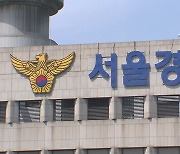 조희연 '해직교사 특별채용' 의혹, 서울청이 수사