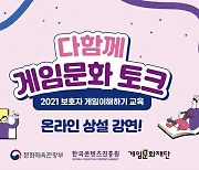 게임문화재단, 2021년 보호자 게임이해하기 교육 진행