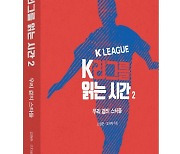 K리그 팬들이 알아야 할 이야기, 'K리그를 읽는 시간 2' 출간