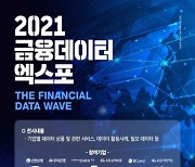 금보원, 금융데이터거래소 1주년 기념 '금융 데이터 엑스포' 개최