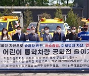 노원구 '어린이 통학차량 공회전 줄이기 캠페인' 개최