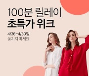 홈앤쇼핑, 하루 한 번만 이 가격..'100분 릴레이 초특가 위크' 진행