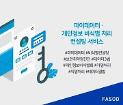 파수, 마이데이터 사업자 대상 컨설팅 서비스 확대