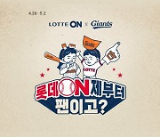"롯데 온(ON)제부터 팬이고?" ..불붙는 야구 마케팅