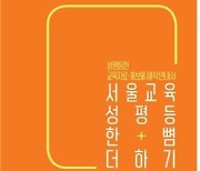 서울시교육청, '서울교육 성평등 한+뼘 더하기' 배포
