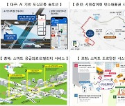 대구·춘천·충북·포항, 스마트 챌린지 시티형 예비사업지 선정