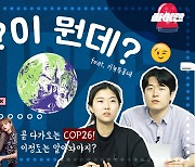 [기후싸이렌] 한국은 올해 기후변화 뉴스 주인공이 될 수 있을까