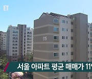 서울 아파트 평균 매매가 11억 원 넘어