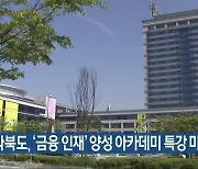 전라북도, '금융 인재' 양성 아카데미 특강 마련