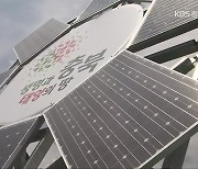 [태양광산업 빛과 그림자]① 충북 태양광 산업 현 주소는?