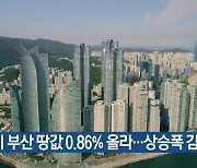 1분기 부산 땅값 0.86% 올라..상승폭 감소