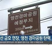 대구 1호선 금호 연장, 영천 경마공원 탄력