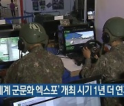 '계룡 세계 군문화 엑스포' 개최 시기 1년 더 연기