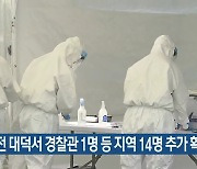 대전 대덕서 경찰관 1명 등 지역 14명 추가 확진