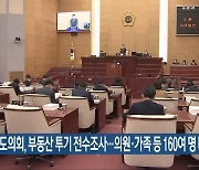 전북도의회, 부동산 투기 전수조사..의원·가족 등 160여 명 대상