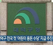 대전 대덕구 전국 첫 '어린이 용돈 수당' 지급 추진