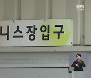 김천 테니스 모임 집단감염..인접지까지 확산 우려