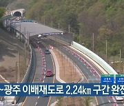 성남∼광주 이배재도로 2.24km 구간 완전 개통