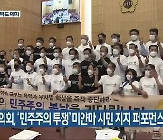 전북도의회, '민주주의 투쟁' 미얀마 시민 지지 퍼포먼스