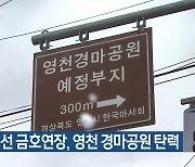 대구 1호선 금호연장, 영천 경마공원 탄력