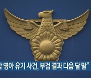 "배전함 영아 유기 사건, 부검 결과 다음 달 말"