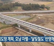 "철도망 계획, 호남 차별..'달빛철도' 반영해야"