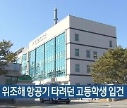 공문서 위조해 항공기 타려던 고등학생 입건