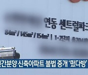 민간분양 신축아파트 불법 중개 '떴다방' 단속