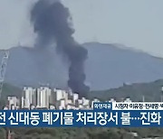 대전 신대동 폐기물 처리장서 불..진화 중