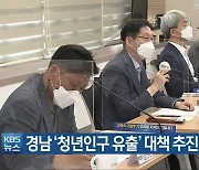 경남 '청년인구 유출' 대책 추진단 출범