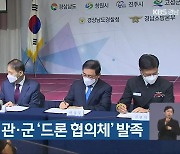 경남 민·관·군 '드론 협의체' 발족