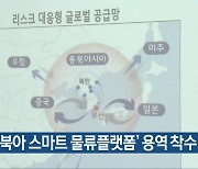 '동북아 스마트 물류플랫폼' 용역 착수