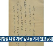 '부마항쟁 나흘 기록' 김택용 기자 원고 공개