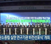 '2050 탄소중립 실현 연구기관 비전선포식' 개최