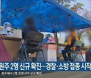 속초·원주 2명 신규 확진..경찰·소방 접종 시작