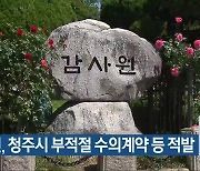 감사원, 청주시 부적절 수의계약 등 적발