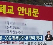 충북 폐교 254곳..33곳 활용방안 못 찾아 방치