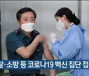 울산 경찰·소방 등 코로나19 백신 집단 접종 시작