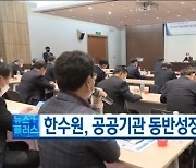 한수원, 공공기관 동반성장 평가 '최우수'