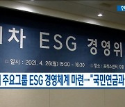국내 주요그룹 ESG 경영체계 마련.."국민연금과 소통"