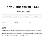 66만명 반대 청원에..강원 차이나타운 '전면 재검토'