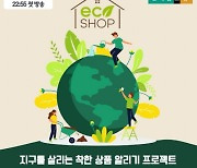 친환경·비건 인증 상품 판매 프로그램..현대홈쇼핑, 업계 최초 '에코샵' 시작