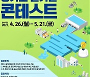 수질개선 아이디어 발굴 '경기도 물기술 콘테스트'