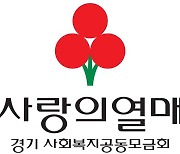 경기북부 사랑의열매, 비영리단체 등 차량수리비 지원